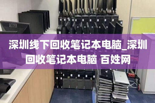深圳线下回收笔记本电脑_深圳回收笔记本电脑 百姓网