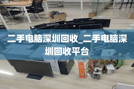 二手电脑深圳回收_二手电脑深圳回收平台