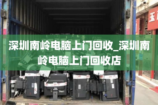 深圳南岭电脑上门回收_深圳南岭电脑上门回收店