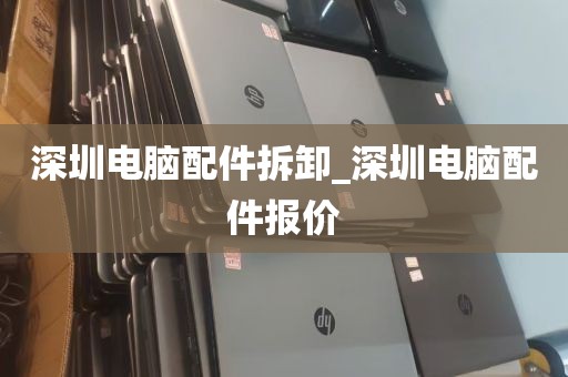 深圳电脑配件拆卸_深圳电脑配件报价