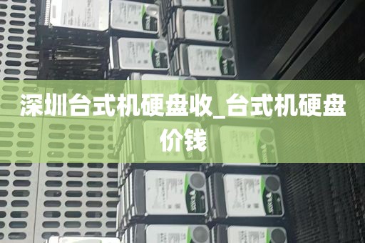 深圳台式机硬盘收_台式机硬盘价钱