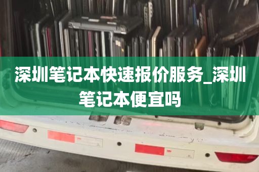 深圳笔记本快速报价服务_深圳笔记本便宜吗