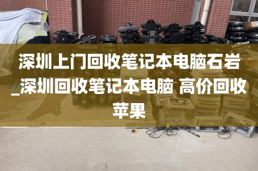 深圳上门回收笔记本电脑石岩_深圳回收笔记本电脑 高价回收苹果