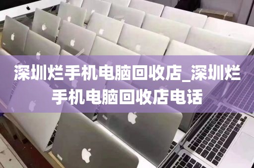 深圳烂手机电脑回收店_深圳烂手机电脑回收店电话