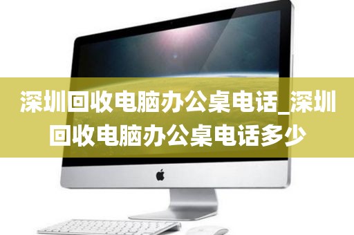 深圳回收电脑办公桌电话_深圳回收电脑办公桌电话多少
