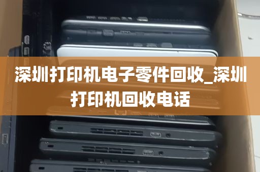 深圳打印机电子零件回收_深圳打印机回收电话