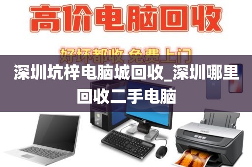 深圳坑梓电脑城回收_深圳哪里回收二手电脑