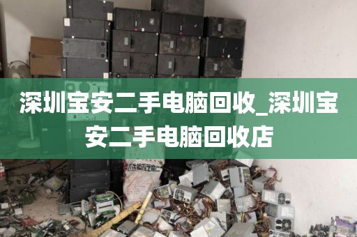 深圳宝安二手电脑回收_深圳宝安二手电脑回收店