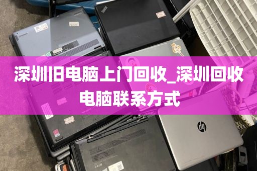 深圳旧电脑上门回收_深圳回收电脑联系方式