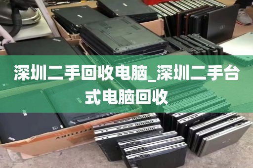 深圳二手回收电脑_深圳二手台式电脑回收