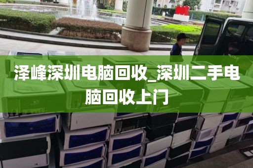 泽峰深圳电脑回收_深圳二手电脑回收上门