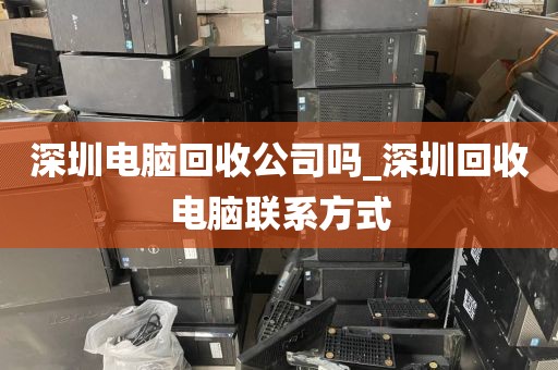 深圳电脑回收公司吗_深圳回收电脑联系方式