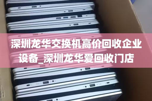 深圳龙华交换机高价回收企业设备_深圳龙华爱回收门店