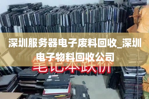 深圳服务器电子废料回收_深圳电子物料回收公司