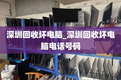 深圳回收坏电脑_深圳回收坏电脑电话号码