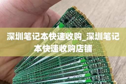 深圳笔记本快速收购_深圳笔记本快速收购店铺