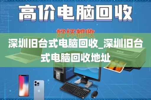 深圳旧台式电脑回收_深圳旧台式电脑回收地址