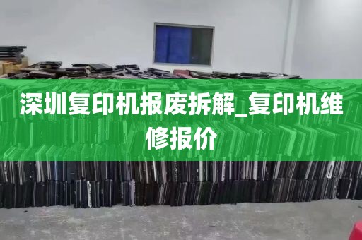 深圳复印机报废拆解_复印机维修报价