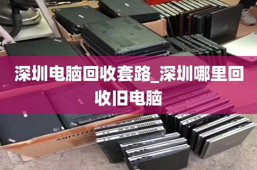 深圳电脑回收套路_深圳哪里回收旧电脑