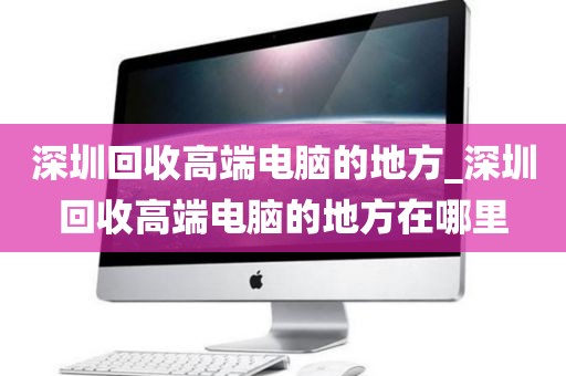 深圳回收高端电脑的地方_深圳回收高端电脑的地方在哪里