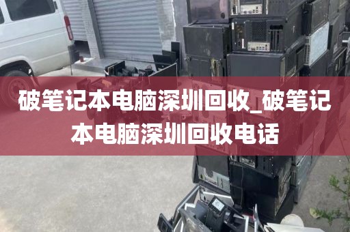破笔记本电脑深圳回收_破笔记本电脑深圳回收电话