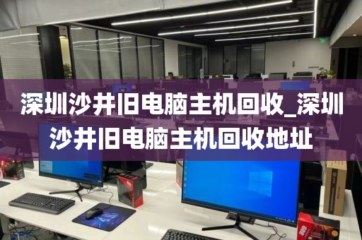 深圳沙井旧电脑主机回收_深圳沙井旧电脑主机回收地址