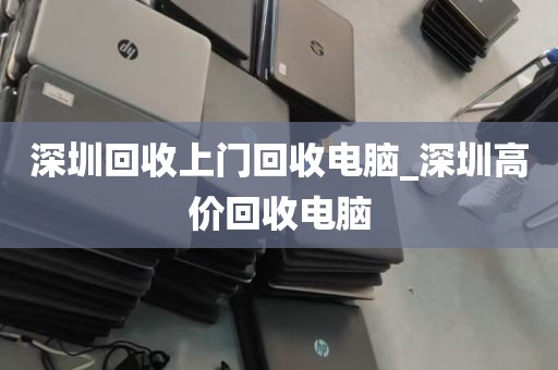 深圳回收上门回收电脑_深圳高价回收电脑
