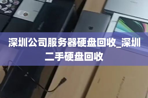 深圳公司服务器硬盘回收_深圳二手硬盘回收