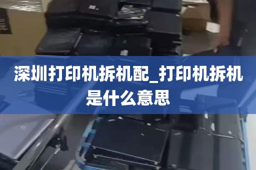 深圳打印机拆机配_打印机拆机是什么意思