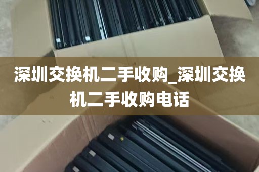 深圳交换机二手收购_深圳交换机二手收购电话