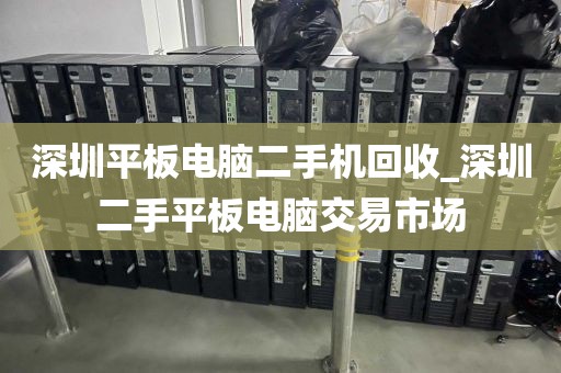 深圳平板电脑二手机回收_深圳二手平板电脑交易市场