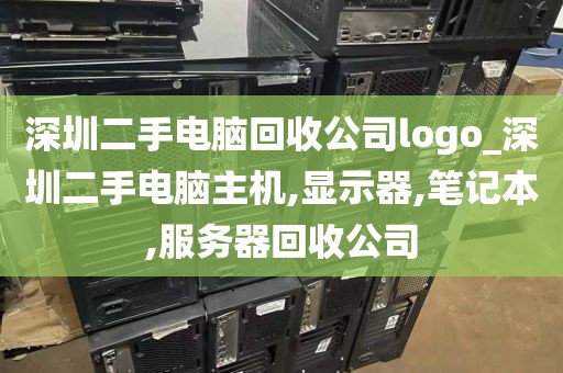深圳二手电脑回收公司logo_深圳二手电脑主机,显示器,笔记本,服务器回收公司