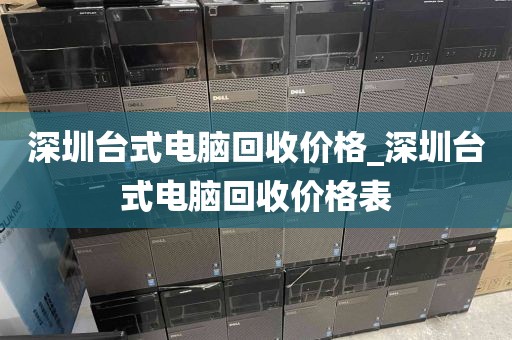 深圳台式电脑回收价格_深圳台式电脑回收价格表