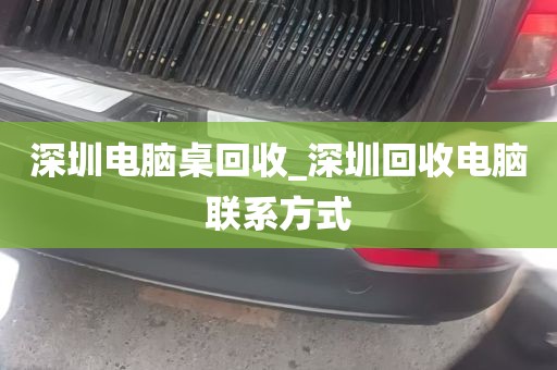 深圳电脑桌回收_深圳回收电脑联系方式