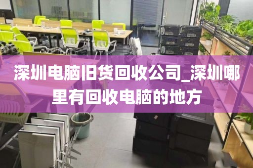深圳电脑旧货回收公司_深圳哪里有回收电脑的地方