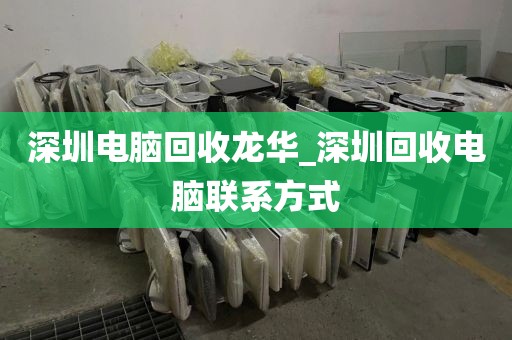 深圳电脑回收龙华_深圳回收电脑联系方式