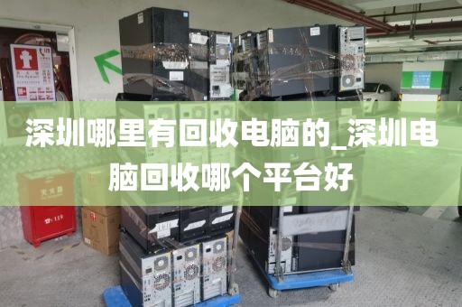 深圳哪里有回收电脑的_深圳电脑回收哪个平台好