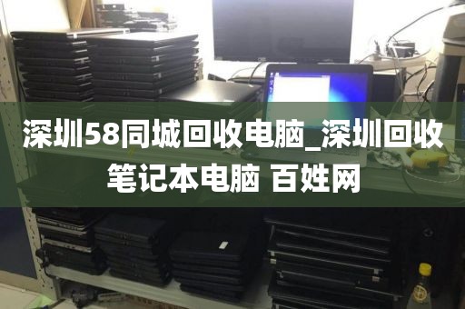 深圳58同城回收电脑_深圳回收笔记本电脑 百姓网