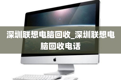 深圳联想电脑回收_深圳联想电脑回收电话