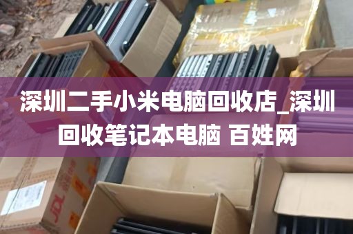 深圳二手小米电脑回收店_深圳回收笔记本电脑 百姓网