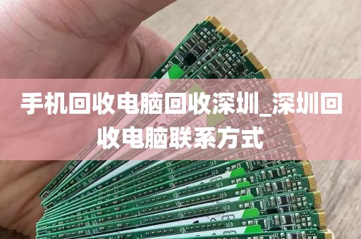 手机回收电脑回收深圳_深圳回收电脑联系方式