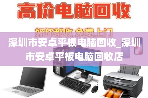 深圳市安卓平板电脑回收_深圳市安卓平板电脑回收店