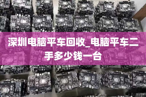 深圳电脑平车回收_电脑平车二手多少钱一台
