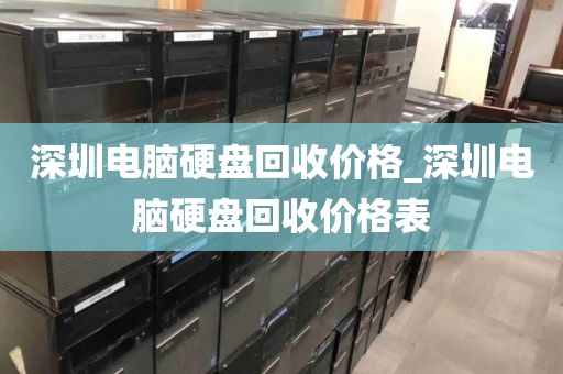 深圳电脑硬盘回收价格_深圳电脑硬盘回收价格表