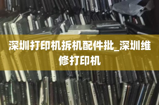 深圳打印机拆机配件批_深圳维修打印机