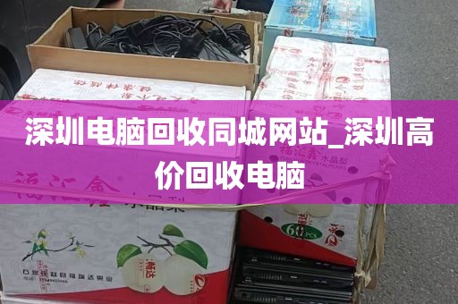 深圳电脑回收同城网站_深圳高价回收电脑