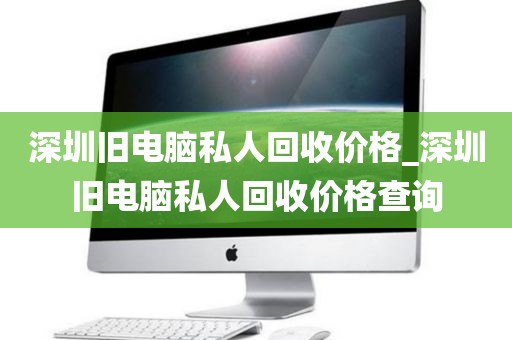 深圳旧电脑私人回收价格_深圳旧电脑私人回收价格查询