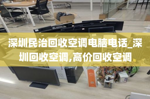 深圳民治回收空调电脑电话_深圳回收空调,高价回收空调