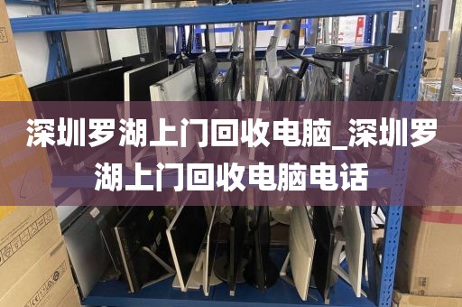 深圳罗湖上门回收电脑_深圳罗湖上门回收电脑电话