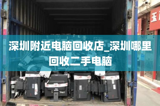 深圳附近电脑回收店_深圳哪里回收二手电脑